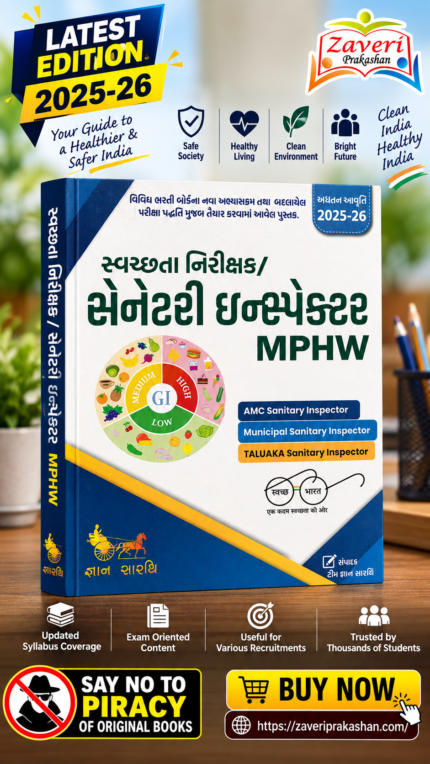 Sanitary Inspector / MPHW (જ્ઞાન સારથિ સ્વચ્છતા નિરીક્ષક / સેનેટરી ઇન્સ્પેક્ટર & MPHW માર્ગદર્શિકા (અદ્યતન આવૃત્તિ 2025-26))
