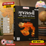 Gujaratno Bhugol Ane Jilla (ગુજરાતની ભૂગોળ અને જિલ્લા)