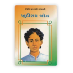 Rashtriya Jivanacharit Granthavali: Khudiram Bose (ખુદીરામ બોઝ - રાષ્ટ્રીય યુવનશક્તિ ગ્રંથમાલા) - Image 2
