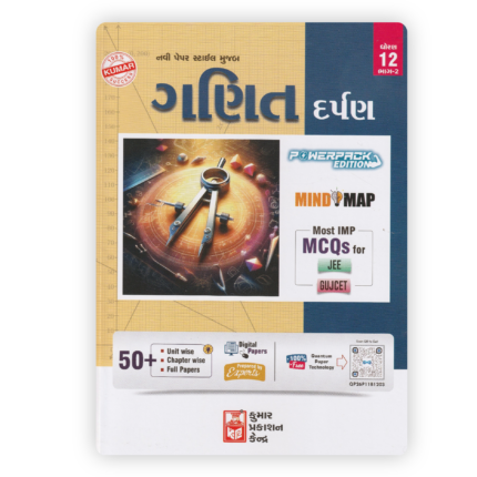 Kumar Ganit Darpan for Std 12 (Science Stream) – Part 2, Powerpack Edition (GSEB)