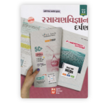 Kumar Rasayan Vigyan Darpan for Std 12 (Science Stream) – Part 1, Powerpack Edition (GSEB)