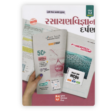 Kumar Rasayan Vigyan Darpan for Std 12 (Science Stream) – Part 1, Powerpack Edition (GSEB)