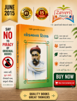 Lokmanya Tilak (લોકમાન્ય ટિળક - રાષ્ટ્રીય યુવનચરિત્ર ગ્રંથમાળા)