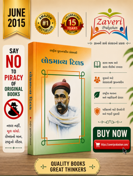 Lokmanya Tilak (લોકમાન્ય ટિળક - રાષ્ટ્રીય યુવનચરિત્ર ગ્રંથમાળા)
