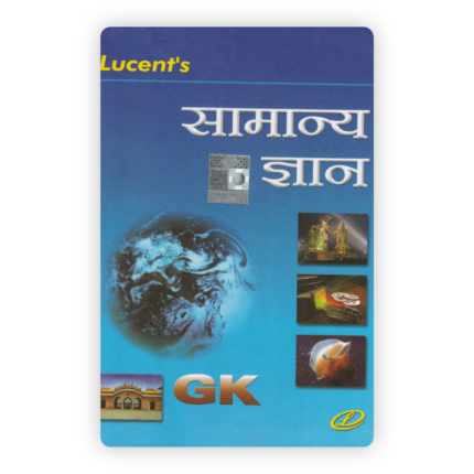 Lucent's Samanya Gyan (General Knowledge - Hindi Edition)