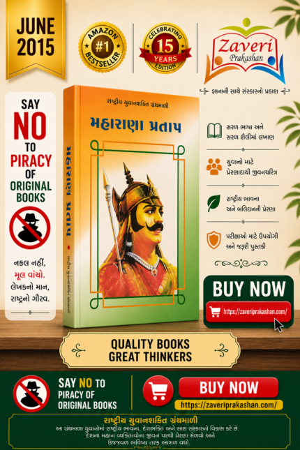 Maharana Pratap (મહારાણા પ્રતાપ - રાષ્ટ્રીય યુવનશક્તિ ગ્રંથમાળી)