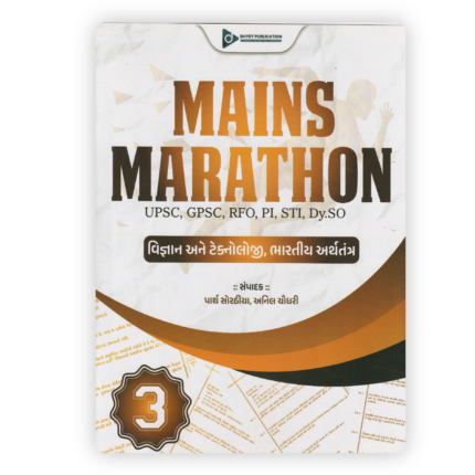 Mains Marathon Volume 3 (Gujarati Edition)