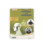 MANOVIGYAN ANE SAMAJSHASTRA | GCERT Based Competitive Exam Guide | 300+ Previous Questions | Gujarati Medium