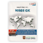 Master GK (માસ્ટર GK) 10700+ Prashno No Sangrah Latest Edition