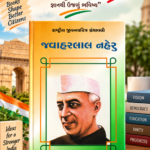 Jawaharlal Nehru (જવાહરલાલ નેહરુ - રાષ્ટ્રીય યુવનશક્તિ ગ્રંથમાળી)