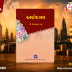 Arthashastra (Economics) (અર્થશાસ્ત્ર)