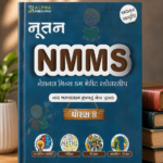 NMMS Scholarship Exam Book for Class 8 (NMMS ગાઇડ (નેશનલ મીન્સ કમ મેરીટ સ્કોલરશીપ પરીક્ષા - ધોરણ 8 માટે))