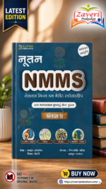 NMMS Scholarship Exam Book for Class 8 (NMMS ગાઇડ (નેશનલ મીન્સ કમ મેરીટ સ્કોલરશીપ પરીક્ષા - ધોરણ 8 માટે))