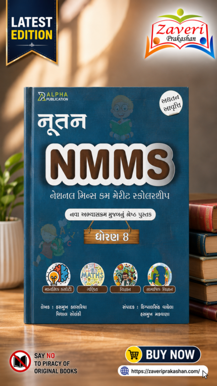 NMMS Scholarship Exam Book for Class 8 (NMMS ગાઇડ (નેશનલ મીન્સ કમ મેરીટ સ્કોલરશીપ પરીક્ષા - ધોરણ 8 માટે))