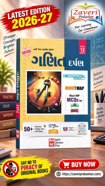 Kumar Ganit Darpan for Std 12 (Science Stream) – Part 2 (ગણિત દર્પણ (ધોરણ ૧૨ - ભાગ ૨))