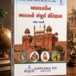 Madhyakalin Bharatno Sampurna Itihas (Complete History of Medieval India) - 1st Edition (મધ્યકાલીન ભારતનો સંપૂર્ણ ઇતિહાસ)