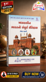 Madhyakalin Bharatno Sampurna Itihas (Complete History of Medieval India) - 1st Edition (મધ્યકાલીન ભારતનો સંપૂર્ણ ઇતિહાસ)