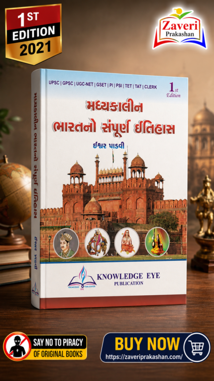Madhyakalin Bharatno Sampurna Itihas (Complete History of Medieval India) - 1st Edition (મધ્યકાલીન ભારતનો સંપૂર્ણ ઇતિહાસ)