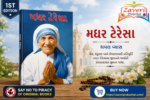 Mother Teresa (Biography) (મધર ટેરેસા - પ્રેરણાદાયક જીવન ગાથા)