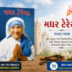 Mother Teresa (Biography) (મધર ટેરેસા - પ્રેરણાદાયક જીવન ગાથા)