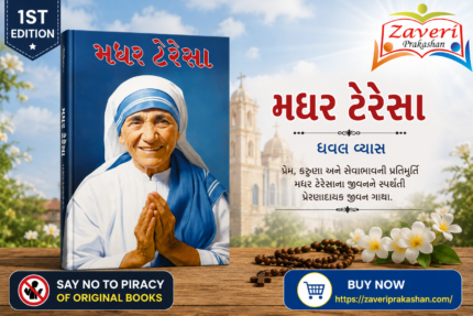 Mother Teresa (Biography) (મધર ટેરેસા - પ્રેરણાદાયક જીવન ગાથા)