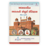 Madhyakalin Bharatno Sampurna Itihas (Complete History of Medieval India) - 1st Edition