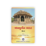 Madhyayugeen Bharat Khand-2 (મધ્યયુગીન ભારત (ખંડ-૨)) - Image 2