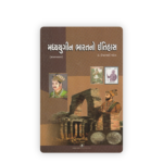 Madhyayugeen Bharatno Itihas (મધ્યયુગીન ભારતનો ઇતિહાસ) - Image 2