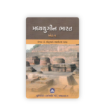 Madhyayugin Bharat Khand 1 (મધ્યયુગીન ભારત (ખંડ-૧)) - Image 2