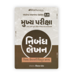 Mains Mantra Series 3.0 Mukhya Pariksha Nibandh Lekhan (Essay Writing) Book By Vikas Patel
