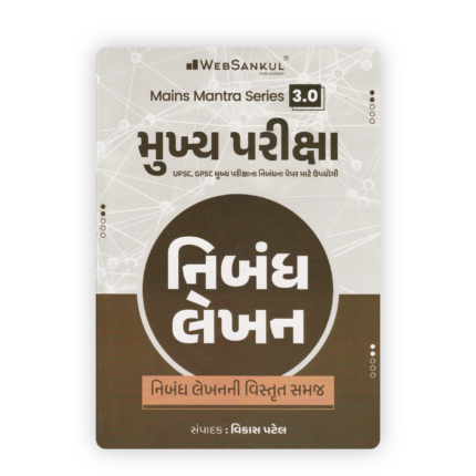 Mains Mantra Series 3.0 Mukhya Pariksha Nibandh Lekhan (Essay Writing) Book By Vikas Patel