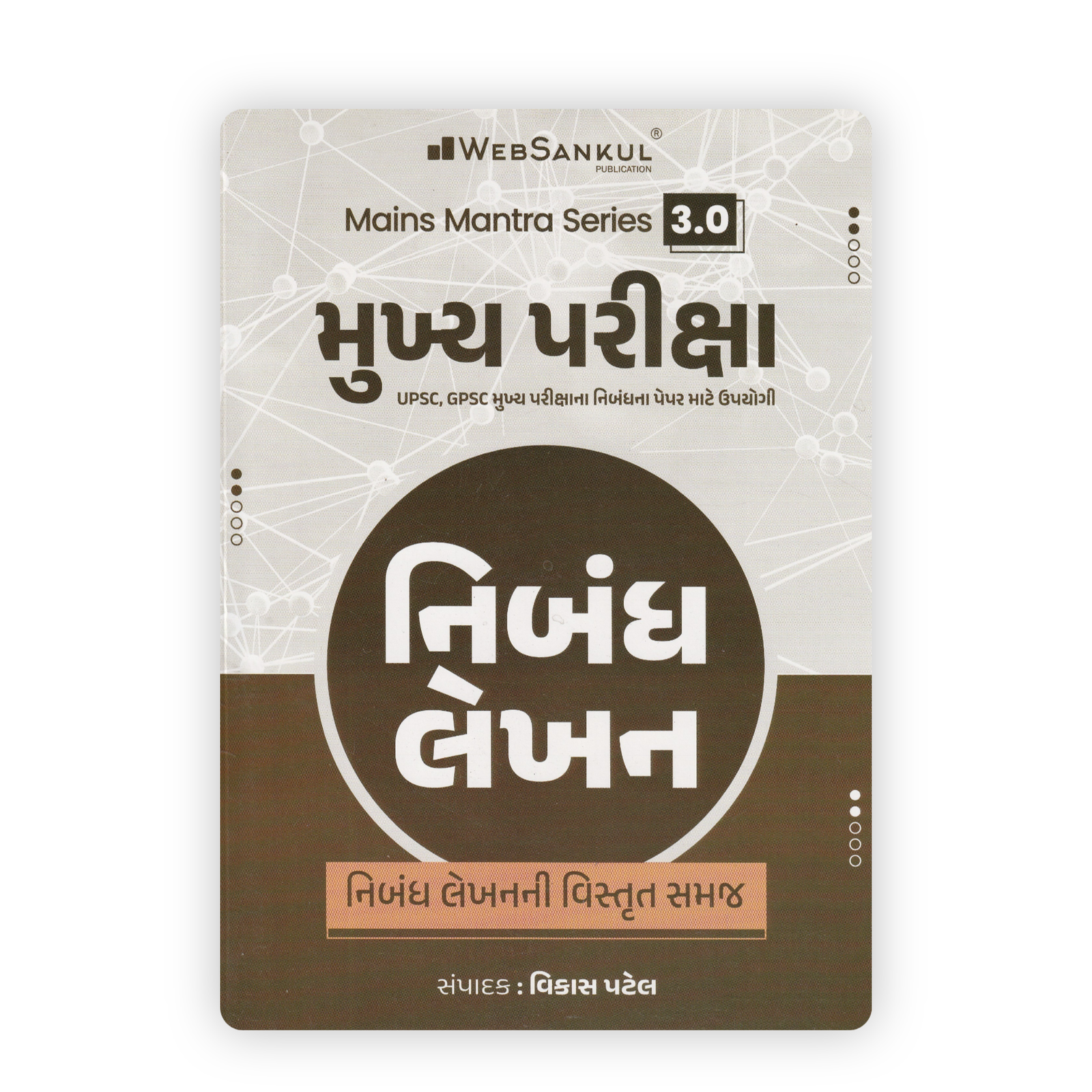 Mains Mantra Series 3.0 Mukhya Pariksha Nibandh Lekhan Mains Mantra Series 3.0 Mukhya Pariksha Nibandh Lekhan (Essay Writing) Book By Vikas Patel - Image 1