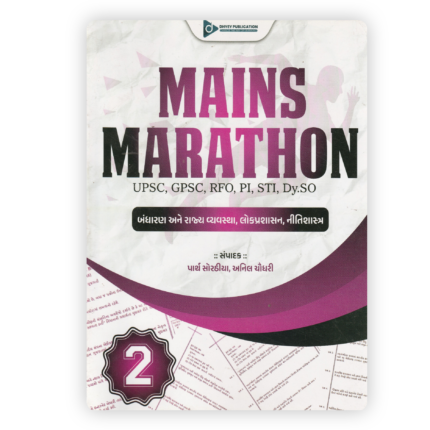 Mains Marathon Volume 2 (Gujarati Edition)