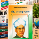 Dr. Radhakrishnan (ડો. રાધાકૃષ્ણન - રાષ્ટ્રીય યુવનશક્તિ ગ્રંથમાલા)