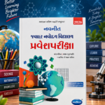 Navneet Junior Navodaya Vidyalaya Pravesh Pariksha 2026 | Gujarati Medium | Jawahar Navodaya Vidyalaya Entrance Exam Preparation Book (નવનીત જવાહર નવોદય વિદ્યાલય પ્રવેશપરીક્ષા (2026 Edition))