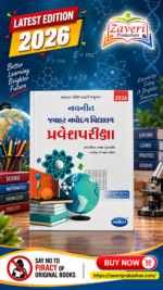 Navneet Junior Navodaya Vidyalaya Pravesh Pariksha 2026 | Gujarati Medium | Jawahar Navodaya Vidyalaya Entrance Exam Preparation Book (નવનીત જવાહર નવોદય વિદ્યાલય પ્રવેશપરીક્ષા (2026 Edition))