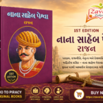 Nana Saheb Peshwa (Biography) (નાના સાહેબ પેશ્વા - ૧st Edition)