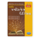 Navneet Speakwell English Speaking Course (સ્પીકવેલ ઇંગ્લિશ) - Image 2