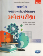 Navneet Junior Navodaya Vidyalaya Pravesh Pariksha 2026 | Gujarati Medium | Jawahar Navodaya Vidyalaya Entrance Exam Preparation Book (નવનીત જવાહર નવોદય વિદ્યાલય પ્રવેશપરીક્ષા (2026 Edition)) - Image 2