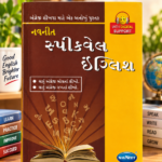 Navneet Speakwell English Speaking Course (સ્પીકવેલ ઇંગ્લિશ)