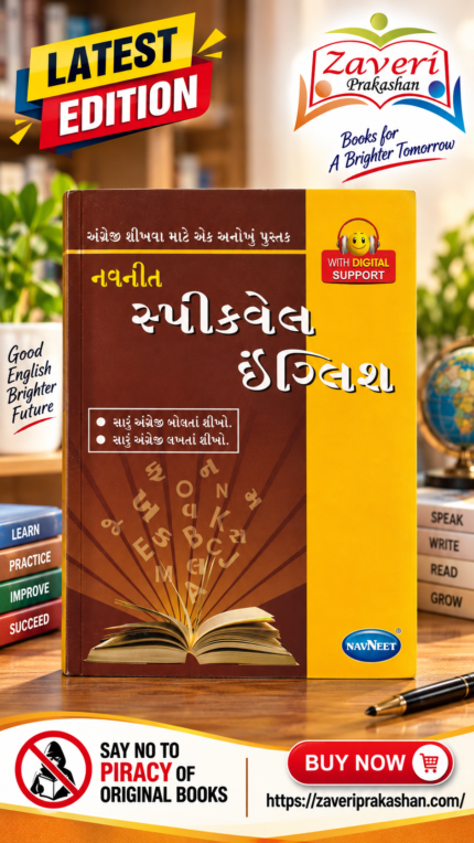 Navneet Speakwell English Speaking Course (સ્પીકવેલ ઇંગ્લિશ)