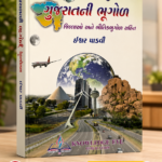 Gujaratni Bhugol (Geography of Gujarat) - 6th Edition (નોલેજ આઇ ગુજરાતની ભૂગોળ)