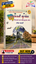 Gujaratni Bhugol (Geography of Gujarat) - 6th Edition (નોલેજ આઇ ગુજરાતની ભૂગોળ)