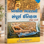 Prachin Bharatno Sampurna Itihas (પ્રાચીન ભારતનો સંપૂર્ણ ઇતિહાસ)
