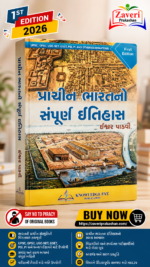 Prachin Bharatno Sampurna Itihas (પ્રાચીન ભારતનો સંપૂર્ણ ઇતિહાસ)
