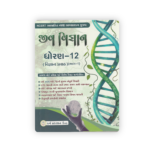 JIV VIGYAN STD-12 (જીવ વિજ્ઞાન (Biology) | ધોરણ-૧૨ (વિજ્ઞાન પ્રવાહ) (ભાગ-૧)) - Image 2
