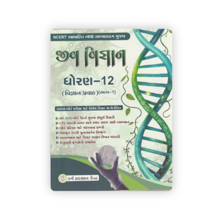 NCERT Based Class 12 Biology Guide (Science Stream) Part-1 | Gujarati Medium | GSEB Board Exam 2026