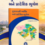 GUJARATNI AARTHIK ANE PRADESHIK BHUGOL (ગુજરાતની આર્થિક અને પ્રાદેશિક ભૂગોળ)