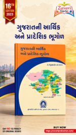 GUJARATNI AARTHIK ANE PRADESHIK BHUGOL (ગુજરાતની આર્થિક અને પ્રાદેશિક ભૂગોળ)