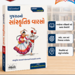 Gujarat no Sanskrutik Varaso (ગુજરાતનો સાંસ્કૃતિક વારસો)